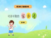 3單元第11課《可親可敬家鄉(xiāng)人》課件第2課時(shí)（課堂練習(xí)、課后作業(yè)）+教案+教學(xué)反思+字體0