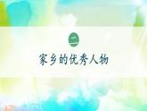 3單元第11課《可親可敬家鄉(xiāng)人》課件第2課時(shí)（課堂練習(xí)、課后作業(yè)）+教案+教學(xué)反思+字體0