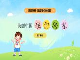 4單元第13課《美麗中國我們的家》課件第1課時（含視頻）+教案+字體0
