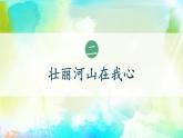4單元第13課《美麗中國我們的家》課件第2課時（課堂練習、課后作業(yè)）+教案+教學反思+字體0
