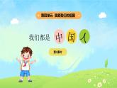 4單元第14課《我們都是中國(guó)人》課件第2課時(shí)（含音頻、課堂練習(xí)、課后作業(yè)）+教案+教學(xué)反思+字體0