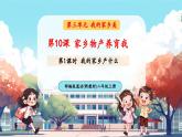【新教材新課標】統(tǒng)編版道德與法治二上第10課《家鄉(xiāng)物產(chǎn)養(yǎng)育我》第1課時《我的家鄉(xiāng)產(chǎn)什么》教學課件+教案+視頻素材