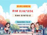 【新教材新課標】統(tǒng)編版道德與法治二上第10課《家鄉(xiāng)物產(chǎn)養(yǎng)育我》第2課時《家鄉(xiāng)物產(chǎn)惹人愛》教學課件+教案+視頻素材