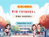 【新教材新課標(biāo)】統(tǒng)編版道德與法治二上第11課《可親可敬的家鄉(xiāng)人》第1課時(shí)《生活在身邊的人》教學(xué)課件+教案+視頻素材