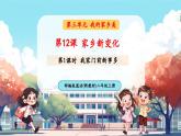 【新教材新課標(biāo)】統(tǒng)編版道德與法治二上第12課《家鄉(xiāng)新變化》第1課時《我家門前新事多》教學(xué)課件+教案+視頻素材