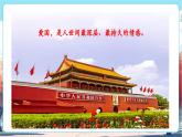 【新教材新課標】統(tǒng)編版道德與法治二上第13課《美麗中國我的家》第1課時《我們的國家在這里和我愛首都北京》教學課件+教案