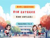 【新教材新課標】統(tǒng)編版道德與法治二上第13課《美麗中國我的家》第2課時《壯麗河山在我心》教學課件+教案+視頻素材