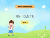 4單元第16課《祖國，我為您自豪》課件第2課時（課堂練習、課后作業(yè)）+教案+教學反思+字體0