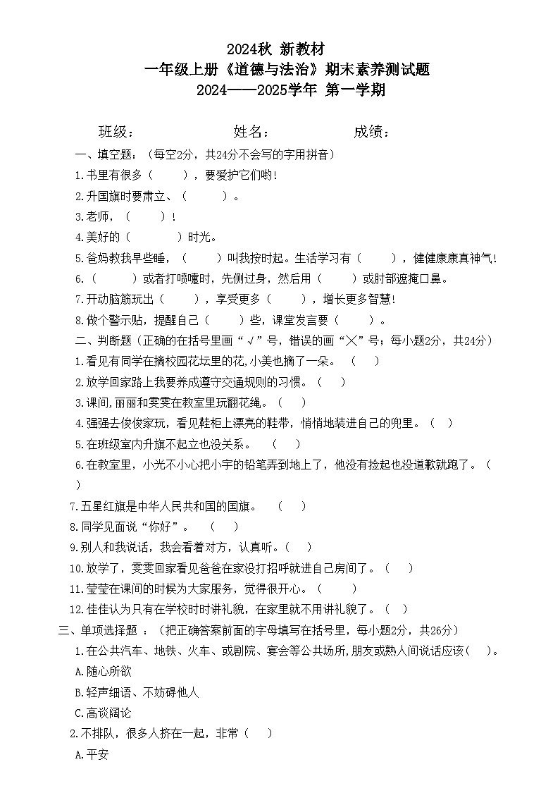 【 新教材 】部编版 一年级上册《道德与法治》期末素养测试卷（含答案）第1页
