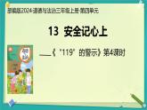 第13課 安全記心上 第4課時（課件）2025-2026學年道德與法治三年級上冊統(tǒng)編版