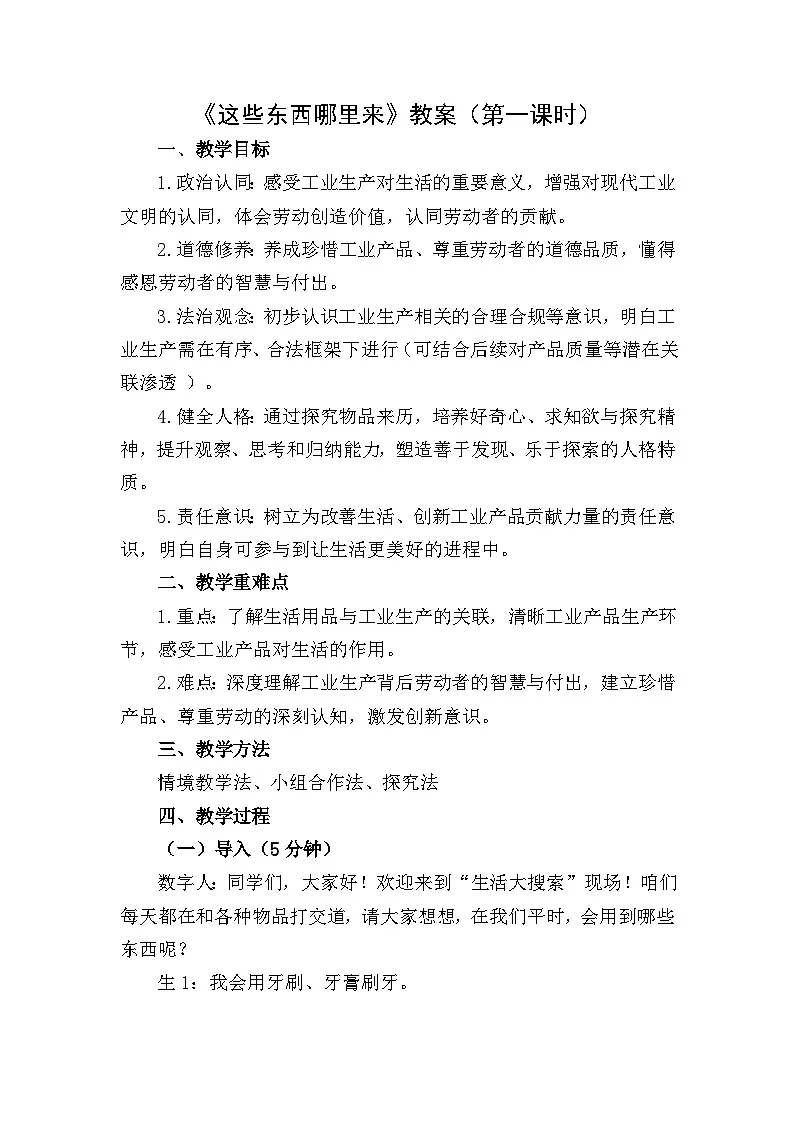 四下《这些东西哪里来》教案设计（第一课时）第1页
