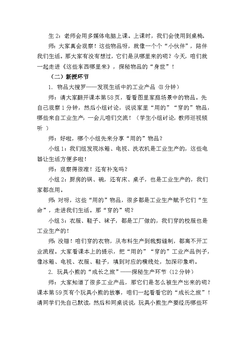 四下《这些东西哪里来》教案设计（第一课时）第2页