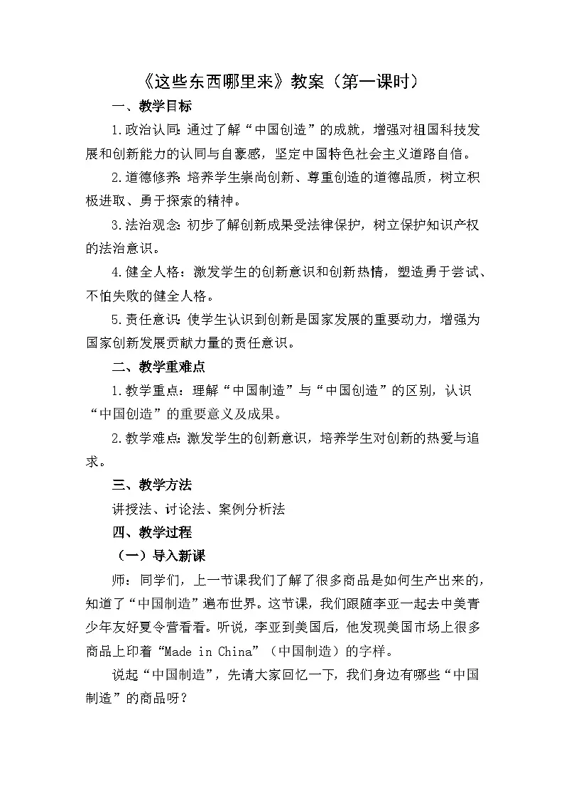 四下《这些东西哪里来》教案设计（第二课时）第1页