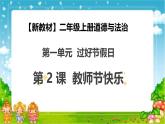 【2025 新教材 】（統(tǒng)編版） 二年級(jí)上冊(cè)道德與法治 第2課《教師節(jié)快樂》PPT教學(xué)課件