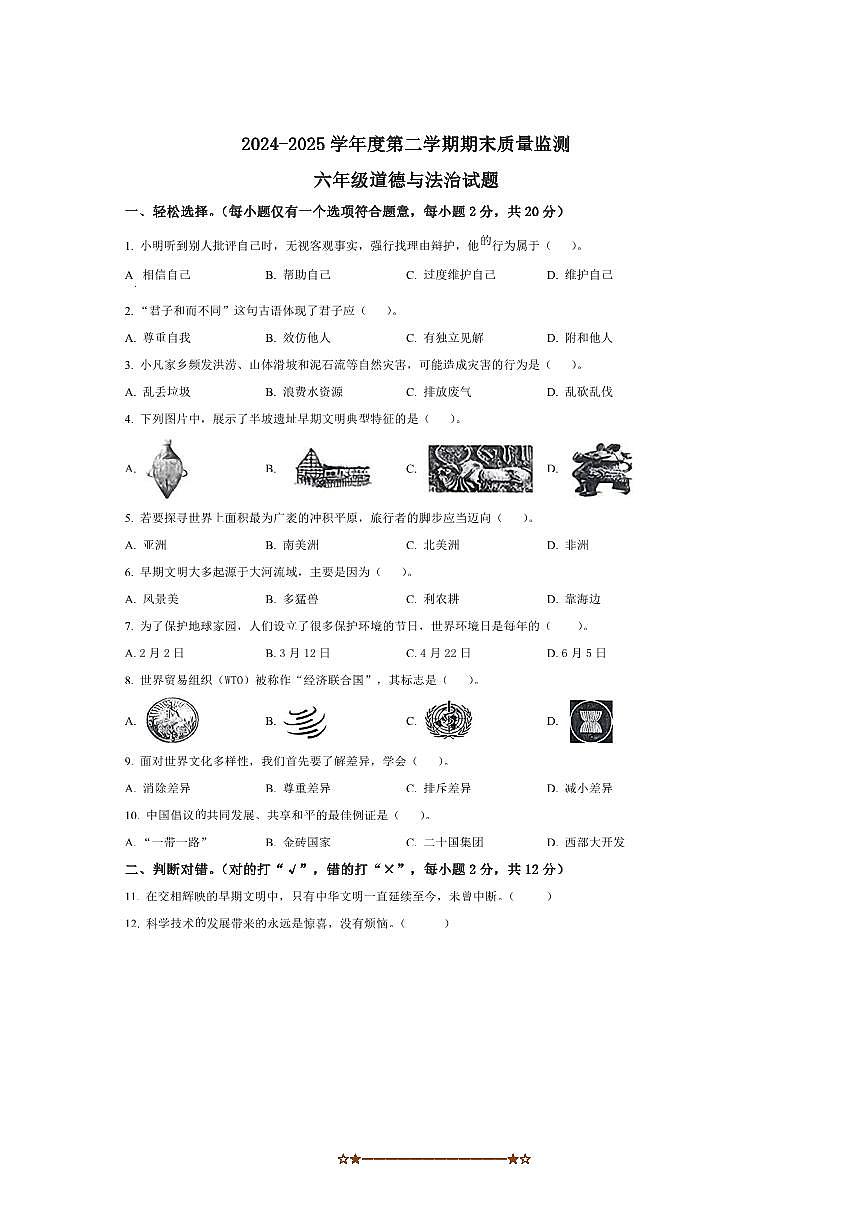 2024～2025学年山东省枣庄市市中区统编版六年级下册期末质量监测政治试卷(含答案)第1页