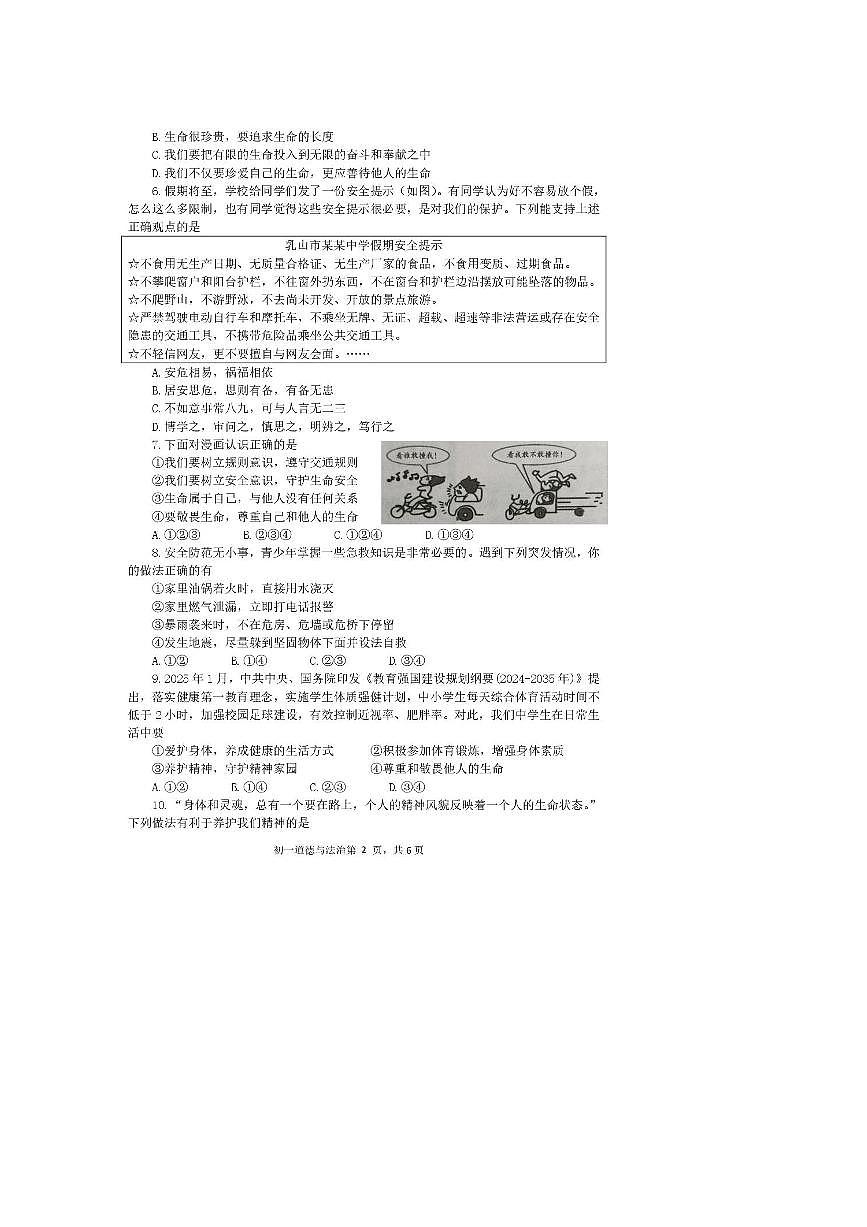 2024～2025学年山东省威海市乳山市(五四制)六年级下期末考试政治试卷(含答案)第2页