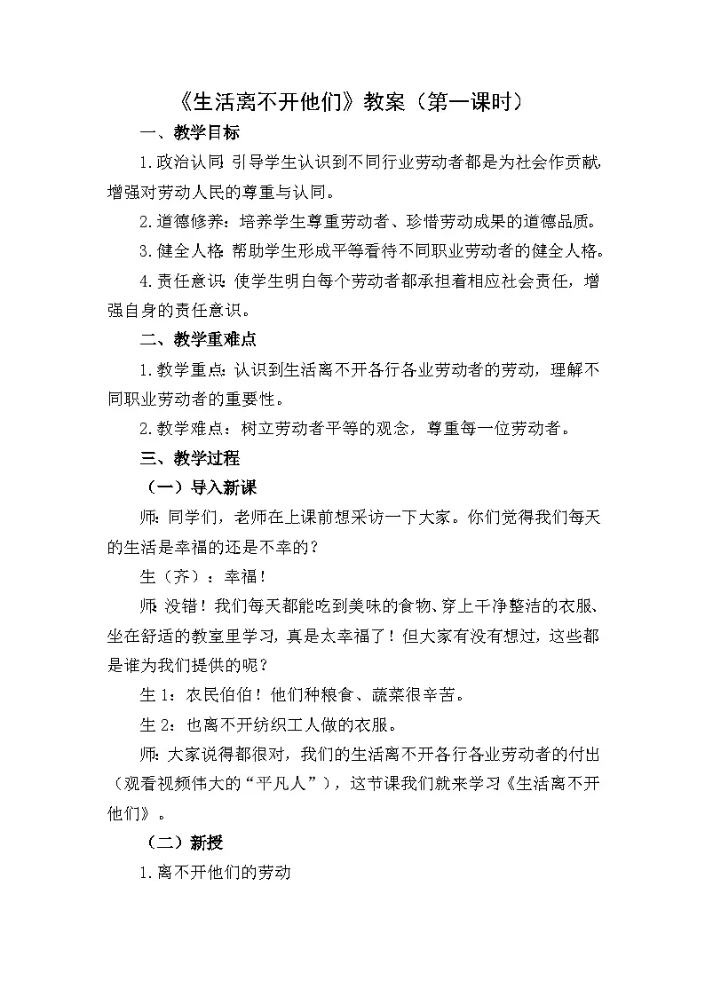 四下《生活离不开他们》教案设计（第一课时）第1页