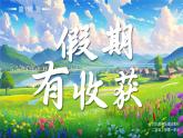 部編版二年級上冊道德與法治 第1課 假期有收獲 第1課時 課件+教案+音視頻素材