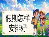 部編版二年級上冊道德與法治 第1課 假期有收獲 第1課時 課件+教案+音視頻素材