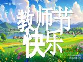 部編版二年級(jí)上冊(cè)道德與法治 第2課 教師節(jié)快樂 第1課時(shí) 課件+教案+音視頻素材