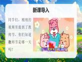 部編版二年級(jí)上冊(cè)道德與法治 第2課 教師節(jié)快樂 第1課時(shí) 課件+教案+音視頻素材