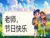 部編版二年級(jí)上冊(cè)道德與法治 第2課 教師節(jié)快樂 第1課時(shí) 課件+教案+音視頻素材