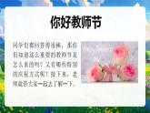 部編版二年級(jí)上冊(cè)道德與法治 第2課 教師節(jié)快樂 第1課時(shí) 課件+教案+音視頻素材