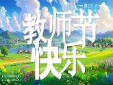 部編版二年級(jí)上冊(cè)道德與法治 第2課 教師節(jié)快樂 第2課時(shí) 課件+教案+音視頻素材