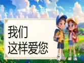 部編版二年級(jí)上冊(cè)道德與法治 第2課 教師節(jié)快樂 第2課時(shí) 課件+教案+音視頻素材