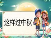部編版二年級上冊道德與法治 第3課 團(tuán)團(tuán)圓圓過中秋 第1課時 課件+教案+音視頻素材