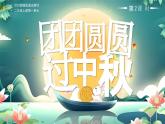 部編版二年級上冊道德與法治 第3課 團(tuán)團(tuán)圓圓過中秋 第2課時 課件+教案+音視頻素材
