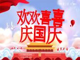 部編版二年級上冊道德與法治 第4課 歡歡喜喜慶國慶 第2課時 課件+教案+音視頻素材