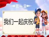 部編版二年級上冊道德與法治 第4課 歡歡喜喜慶國慶 第2課時 課件+教案+音視頻素材