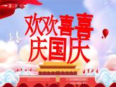 部編版二年級上冊道德與法治 第4課 歡歡喜喜慶國慶 第1課時 課件+教案+音視頻素材