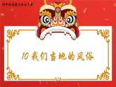 部編版小學(xué)道法四年級下冊10《我們當(dāng)?shù)氐娘L(fēng)俗》課件+素材