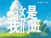 部編版二年級(jí)上冊(cè)道德與法治 第5課 這是我們班 第2課時(shí) 課件+教案+音視頻素材