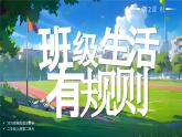 部編版二年級上冊道德與法治 第6課 班級生活有規(guī)則 第2課時 課件+教案+音視頻素材