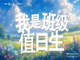 部編版二年級上冊道德與法治 第7課 我是班級值日生 第1課時 課件+教案+音視頻素材