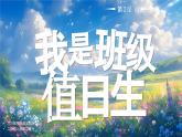 部編版二年級上冊道德與法治 第7課 我是班級值日生 第2課時 課件+教案+音視頻素材