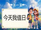部編版二年級上冊道德與法治 第7課 我是班級值日生 第2課時 課件+教案+音視頻素材