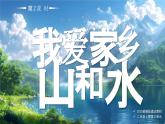 部編版二年級(jí)上冊(cè)道德與法治 第9課 我愛(ài)家鄉(xiāng)山和水 第2課時(shí) 課件+教案+音視頻素材