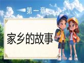 部編版二年級(jí)上冊(cè)道德與法治 第9課 我愛(ài)家鄉(xiāng)山和水 第2課時(shí) 課件+教案+音視頻素材
