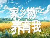 部編版二年級上冊道德與法治 第10課 家鄉(xiāng)物產(chǎn)養(yǎng)育我 第1課時 課件+教案+音視頻素材