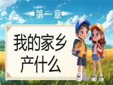 部編版二年級上冊道德與法治 第10課 家鄉(xiāng)物產(chǎn)養(yǎng)育我 第1課時 課件+教案+音視頻素材