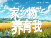 部編版二年級上冊道德與法治 第10課 家鄉(xiāng)物產(chǎn)養(yǎng)育我 第2課時 課件+教案+音視頻素材