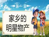 部編版二年級上冊道德與法治 第10課 家鄉(xiāng)物產(chǎn)養(yǎng)育我 第2課時 課件+教案+音視頻素材