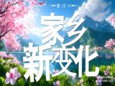 部編版二年級(jí)上冊(cè)道德與法治 第12課 家鄉(xiāng)新變化 第1課時(shí) 課件+教案+音視頻素材