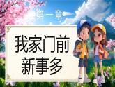 部編版二年級(jí)上冊(cè)道德與法治 第12課 家鄉(xiāng)新變化 第1課時(shí) 課件+教案+音視頻素材