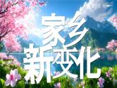 部編版二年級(jí)上冊(cè)道德與法治 第12課 家鄉(xiāng)新變化 第2課時(shí) 課件+教案+音視頻素材