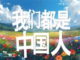 部編版二年級上冊道德與法治 第14課 我們都是中國人 第2課時 課件+教案+音視頻素材